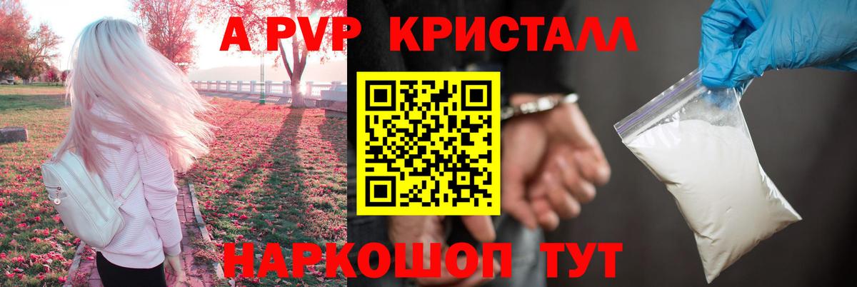 A PVP кристаллы Ростов-на-Дону